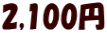 2,100円 