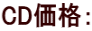 CD価格： 