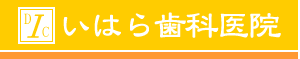 いはら歯科医院