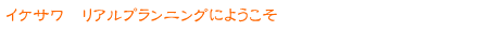 イケサワ　リアルプランニングにようこそ