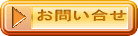 お問い合せ