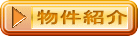 物件紹介