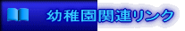 幼稚園関連リンク