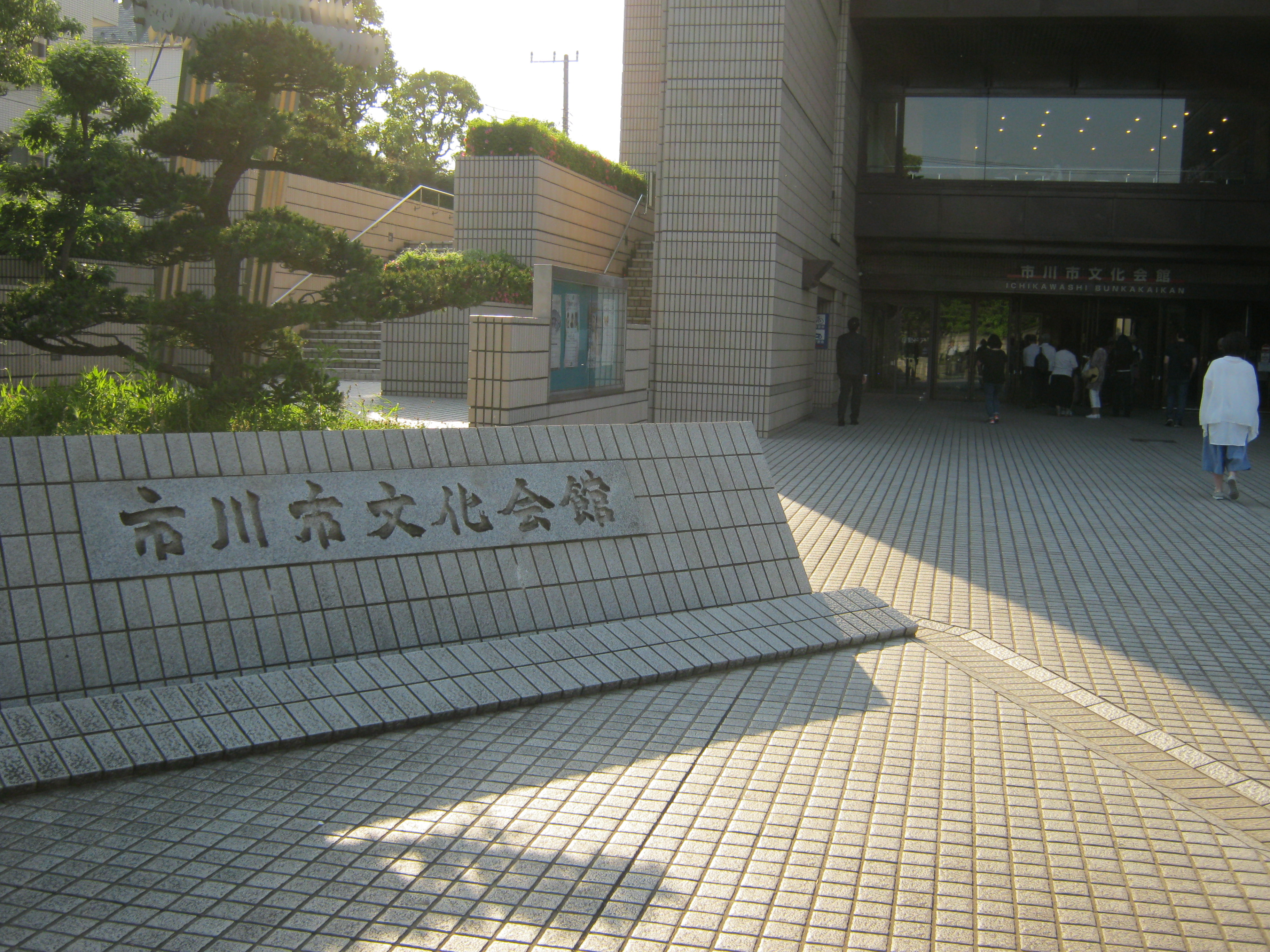 市川市文化会館