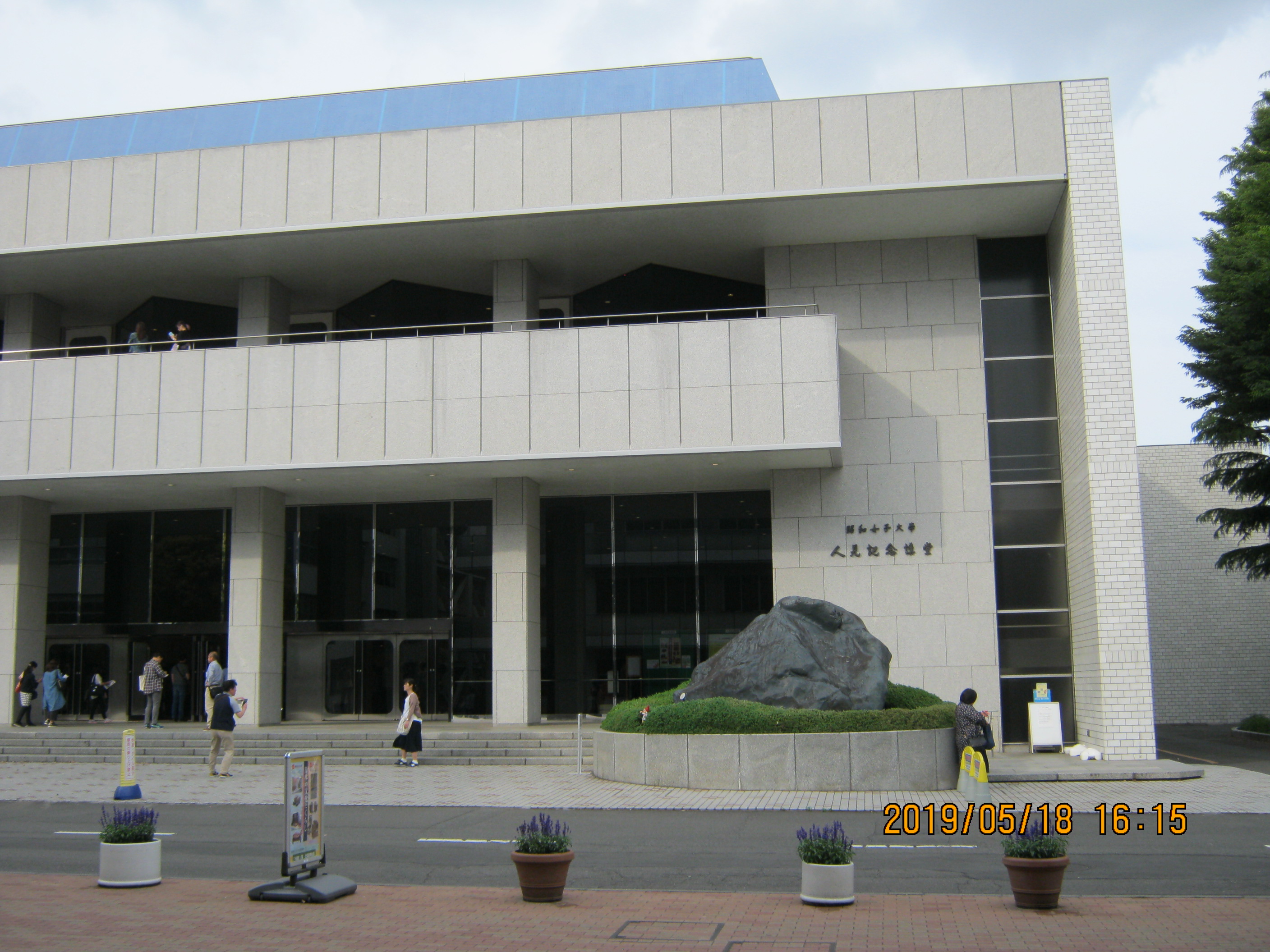 会場となった人見記念講堂です