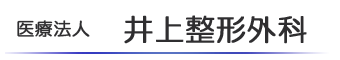 医療法人　井上整形外科