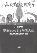 現場とつながる学者人生