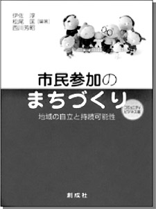 市民参加のまちづくり