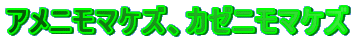 �A���j���}�P�Y�A�J�[�j���}�P�Y