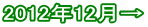 2012年12月→