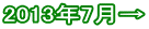 2013年7月→