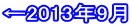 ←2013年9月