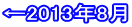 ←2013年8月