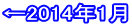 ←2014年1月