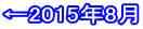 ←2015年8月