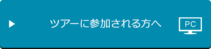 ツアーに参加される方へ