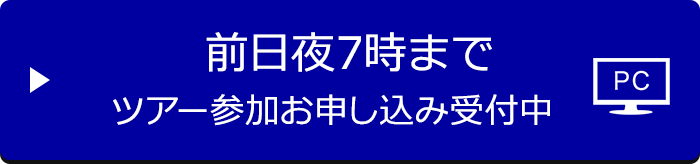 前日夜7時まで ツアー参加お申し込み受付中