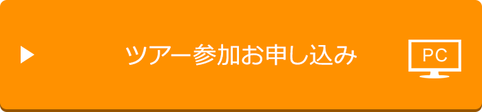 ツアー参加の申し込み