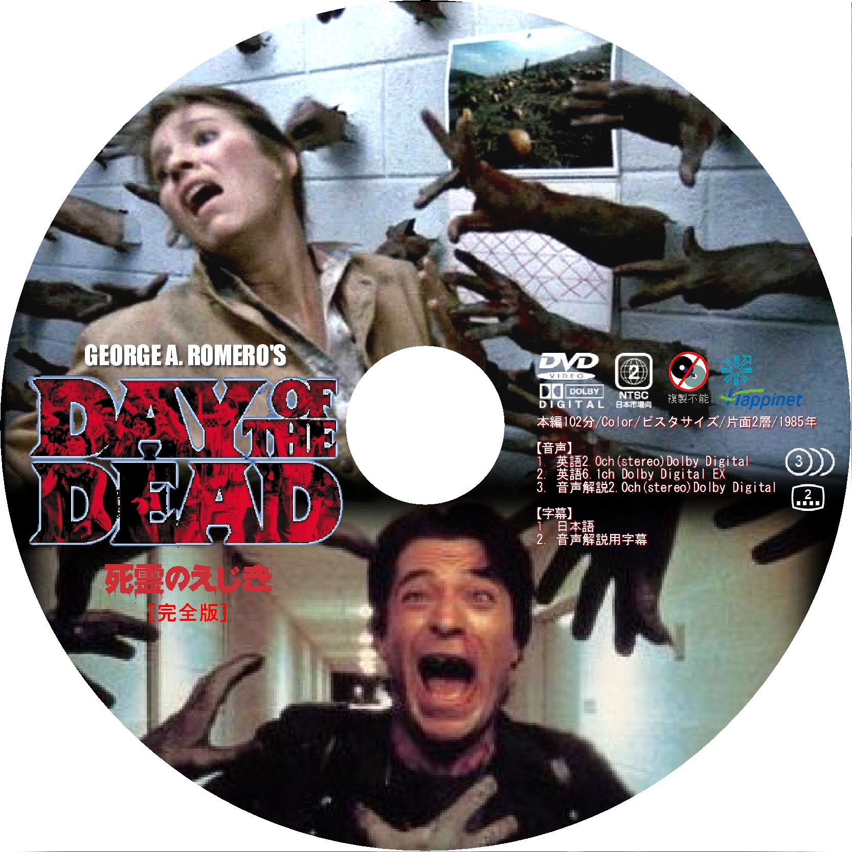 新着：死霊のえじき DVDラベル - Superstition：DVD/Blu-RayラベルBOX&制作