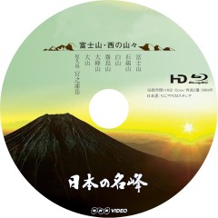 日本の名峰 BluRayラベル Superstition:DVD/BluRayラベルBOX&制作