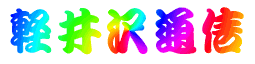 �y���ʐM