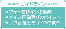 ガイドライン・フォトモザイクの種類・画像選びのポイント・サブ画像とモザイクの関係