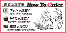 ご注文方法について