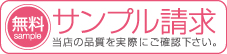 無料サンプル請求で当店の品質を実際にご確認ください