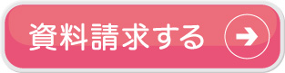 資料請求はこちらから