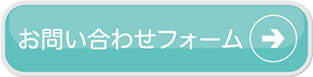 お問い合わせフォームはこちらから