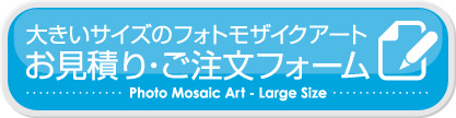 大きいサイズのお見積り・ご注文