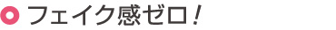 フェイク感ゼロ