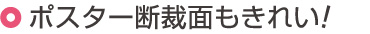 ポスター断裁面もきれい