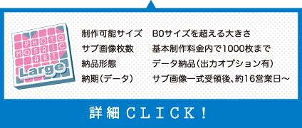 ハイグレードプラン用の大判フォトモザイク概要