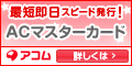 ACマスターカード