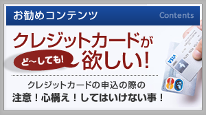 クレジットカードが欲しい！