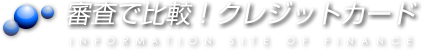 審査で比較！クレジットカード