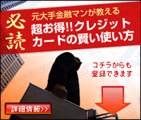元大手金融マンがおしえる、超お得!クレジットカードの賢い使い方