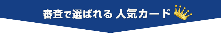  審査で選ばれる 人気カード