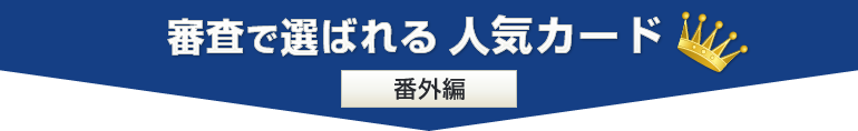  審査で比較！クレジットカードランキング番外編