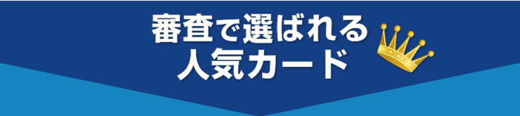  審査で選ばれる 人気カード