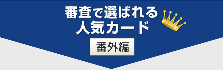  審査で比較！クレジットカードランキング番外編