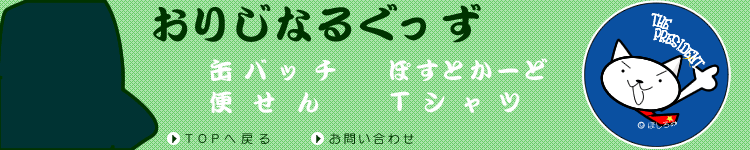 おりじなるぐっず