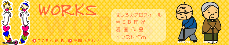 :::�ق���݂̍�i��W�������y�[�W�ł�:::