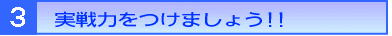 実戦力をつけましょう!!