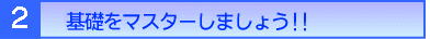 基本をマスターしましょう!!