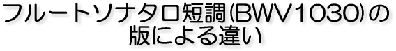 フルートソナタロ短調(BWV1030)の 版による違い