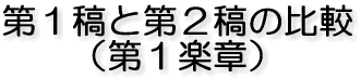 第1稿と第2稿の比較 (第1楽章)