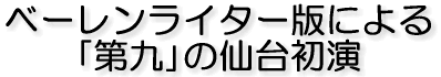 ベーレンライター版による 「第九」の仙台初演