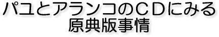 パユとアランコのCDにみる 原典版事情